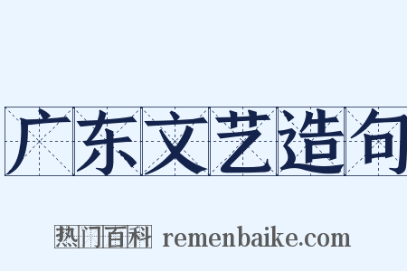 广东文艺造句是什么意思的图片